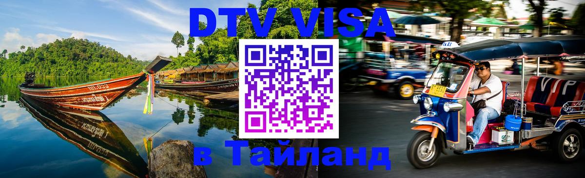 Стоимость и условия DTV визы — оформление в Таиланд под ключ - Баку  04.10.2025 