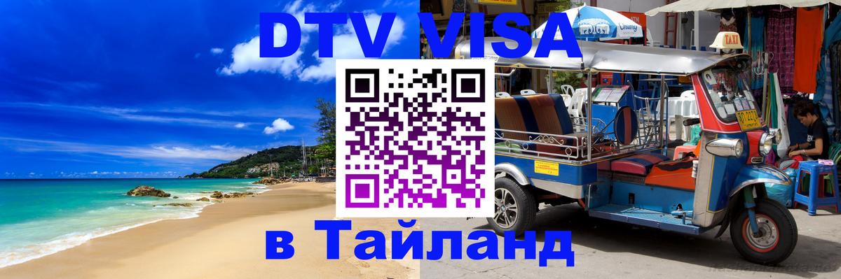Цены на DTV визу в Таиланд — пакеты услуг, достаточно даже паспорта - Баку  20.11.2025 
