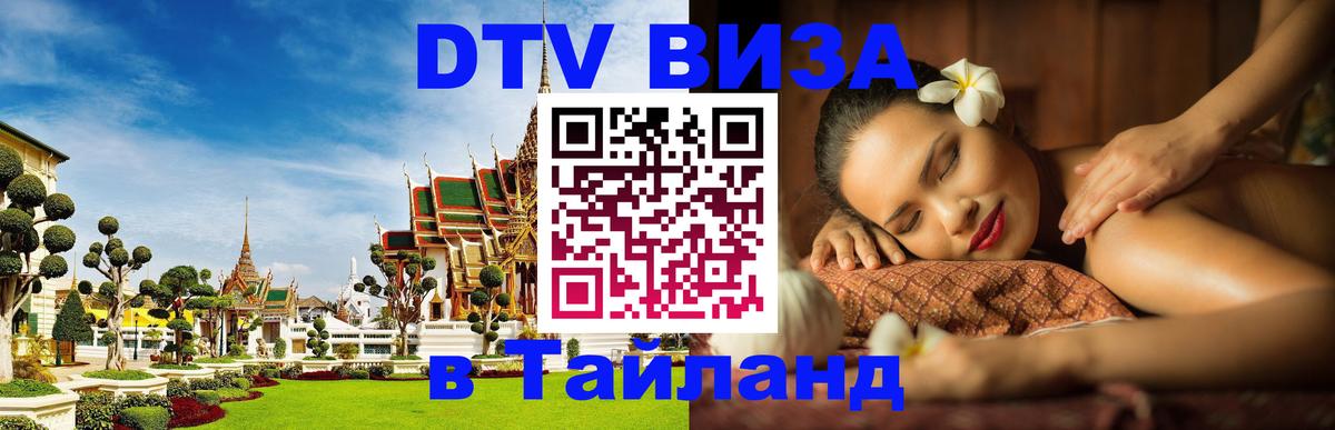DTV (ДТВ) visa Таиланд Баку 