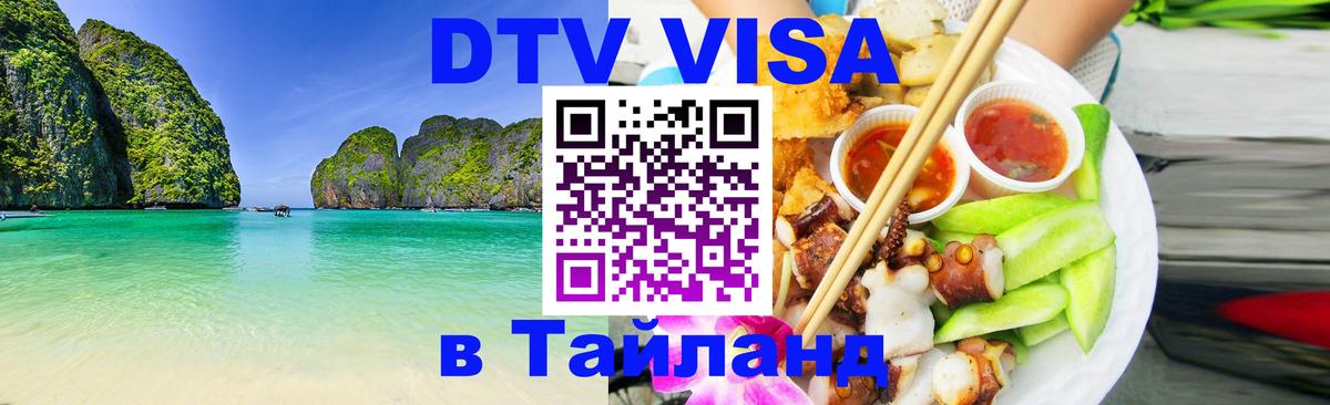 Visa ДТВ Тайланд помощь 